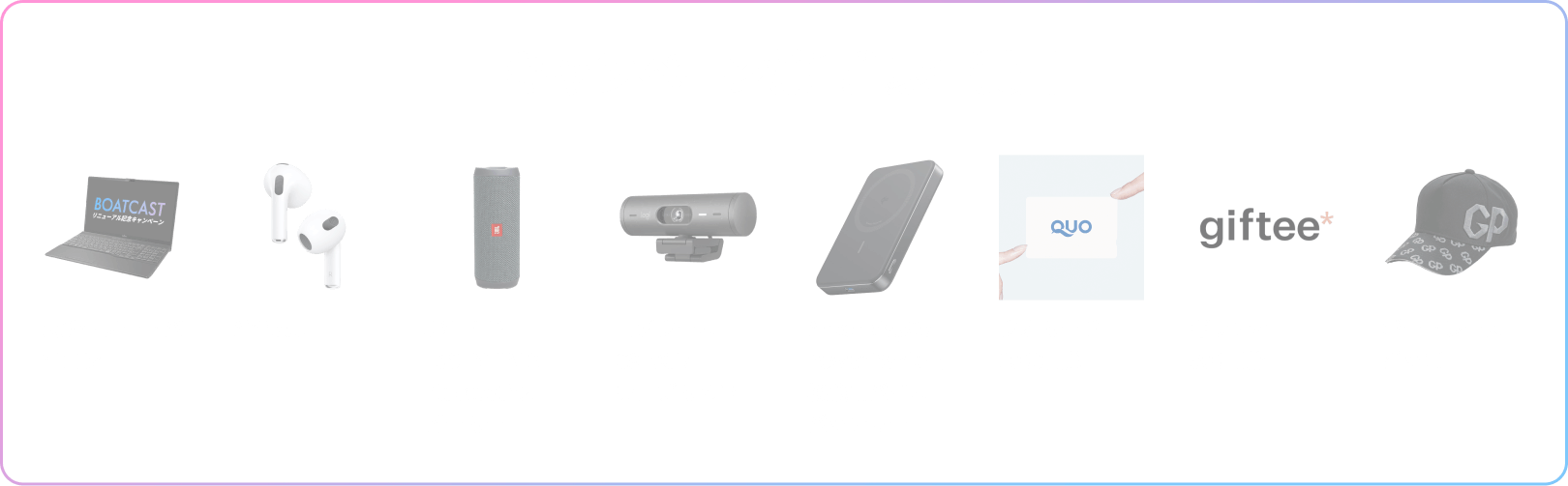 キャンペーン第1弾豪華賞品