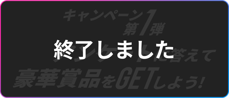 終了しました。