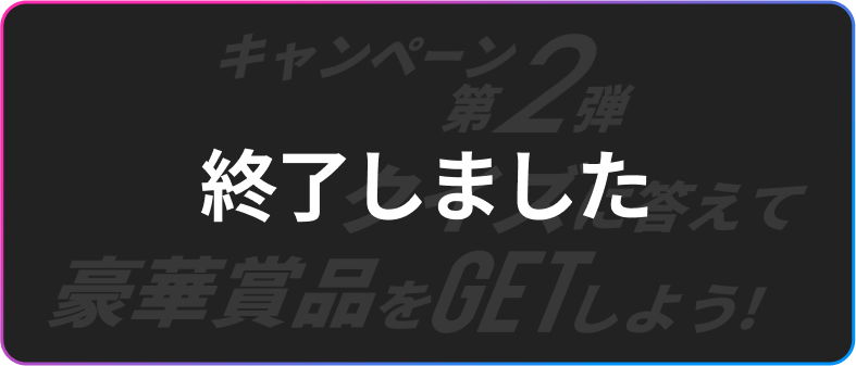 終了しました。